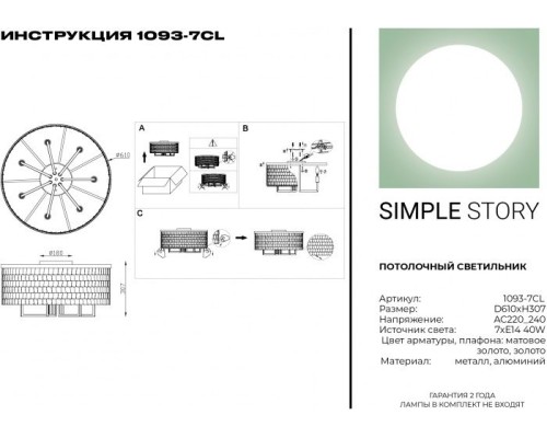 Потолочная люстра 1093 1093-7CL Simple Story