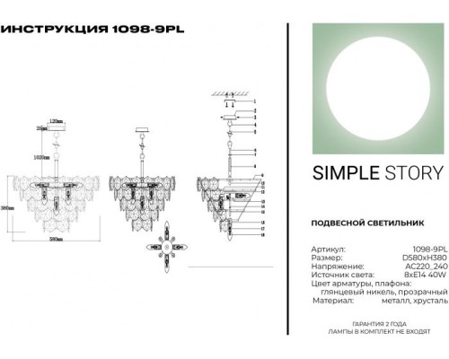 Подвесная люстра 1098 1098-9PL Simple Story