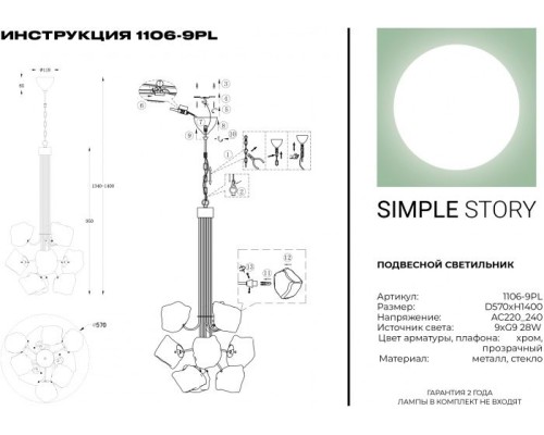 Подвесная люстра 1106 1106-9PL Simple Story