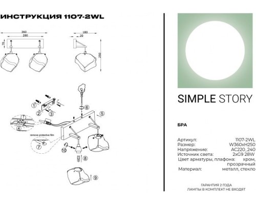 Бра 1107 1107-2WL Simple Story