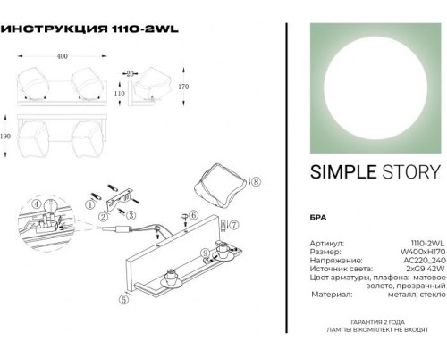 Бра 1110 1110-2WL Simple Story
