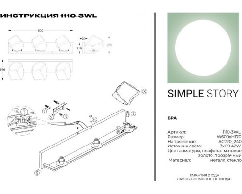 Бра 1110 1110-3WL Simple Story