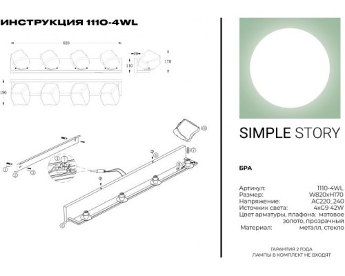 Бра 1110 1110-4WL Simple Story
