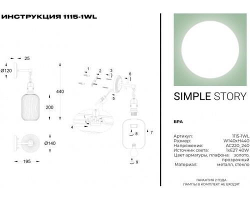 Бра 1115 1115-1WL Simple Story