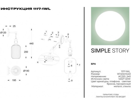Бра 1117 1117-1WL Simple Story