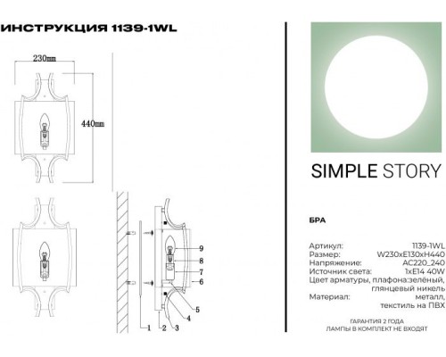 Бра 1139 1139-1WL Simple Story
