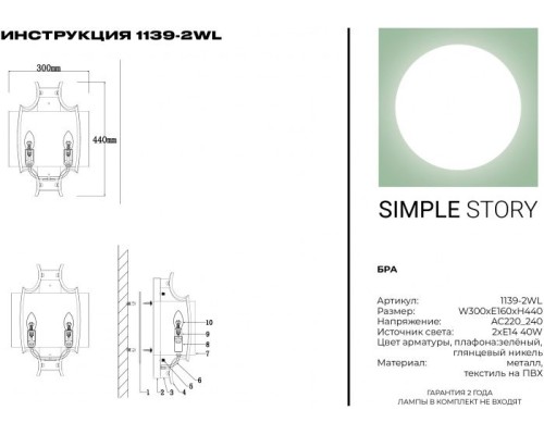 Бра 1139 1139-2WL Simple Story