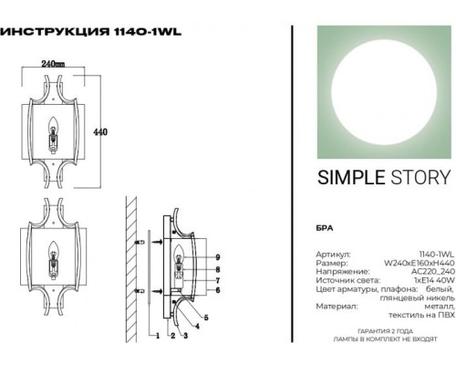 Бра 1140 1140-1WL Simple Story
