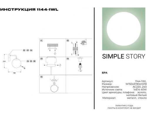 Бра 1144 1144-1WL Simple Story