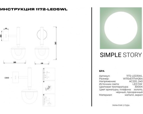 Бра 1172 1172-LED5WL Simple Story
