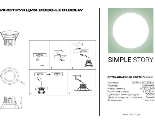 Точечный светильник 2080 2080-LED12DLW Simple Story