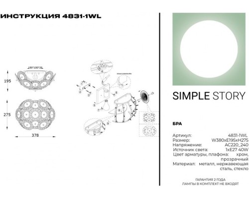Бра 4831 4831-1WL Simple Story