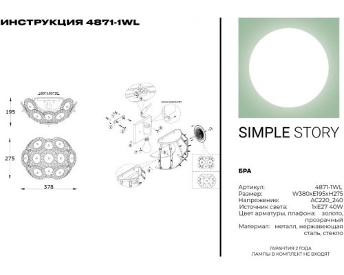 Бра 4871 4871-1WL Simple Story