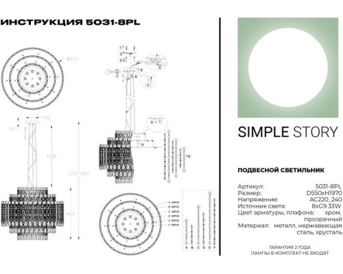 Подвесная люстра 5031 5031-8PL Simple Story
