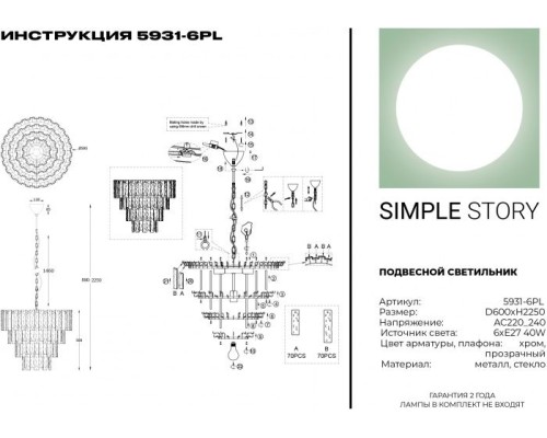 Подвесная люстра 5931 5931-6PL Simple Story